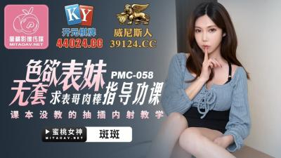 国产AV 蜜桃影像传媒 PMC058 色欲表妹 求表格肉棒指导功课 斑斑