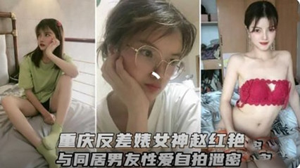 重庆反差婊女神和男友性爱视频流出